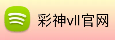 彩神vll官网 Logo